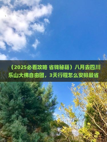 八月去四川乐山大佛自由团
