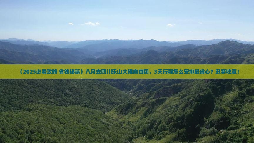 八月去四川乐山大佛自由团