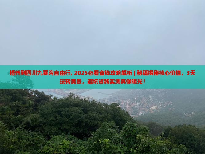 梧州到四川九寨沟自由行