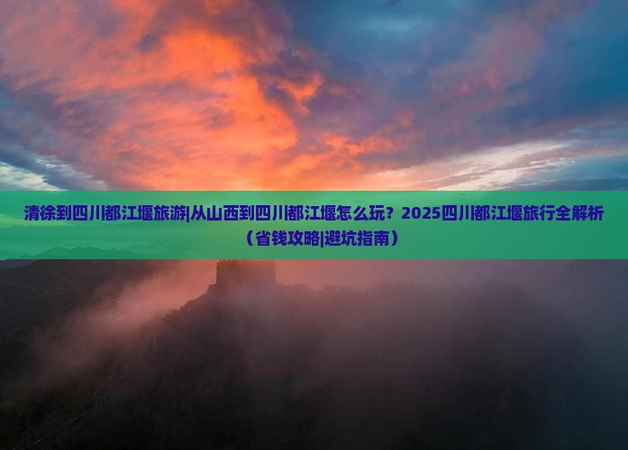 清徐到四川都江堰旅游