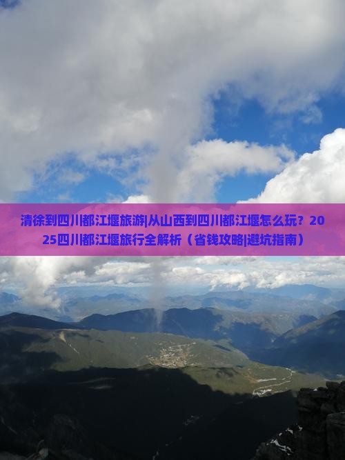 清徐到四川都江堰旅游