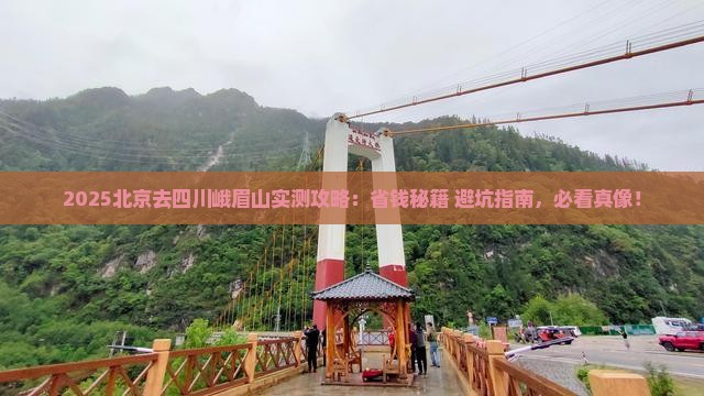 北京去四川峨眉山攻略