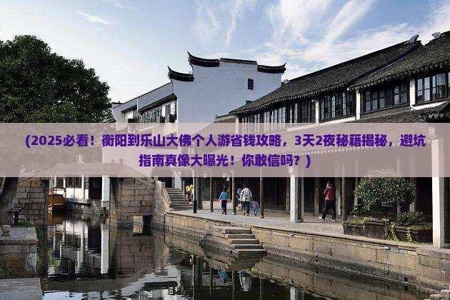 衡阳到四川乐山大佛个人游