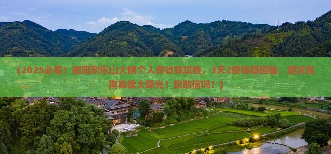 衡阳到四川乐山大佛个人游