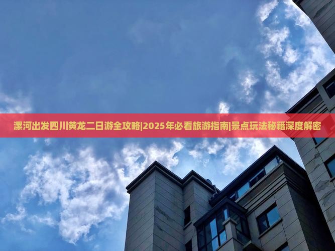 漯河去四川黄龙二日游