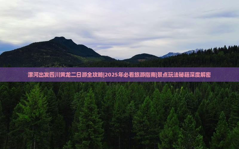 漯河去四川黄龙二日游