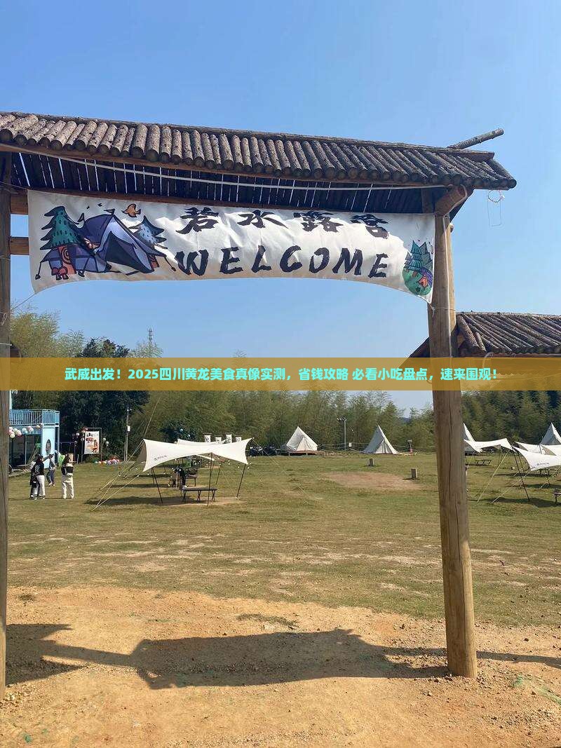 武威到四川黄龙旅游小吃