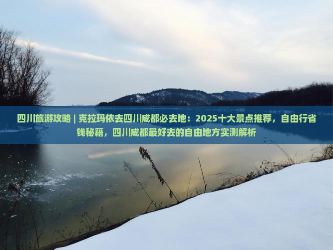 克拉玛依去四川成都必去地