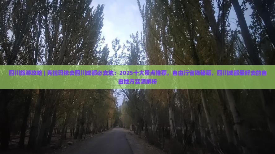 克拉玛依去四川成都必去地