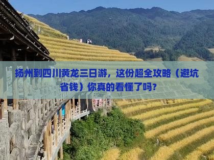 扬州到四川黄龙三日游