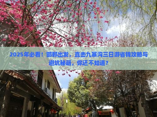 邯郸去四川九寨沟三日游