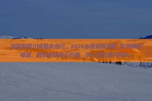 汕尾到四川成都自由行