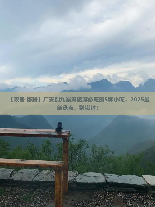 广安到四川九寨沟旅游小吃