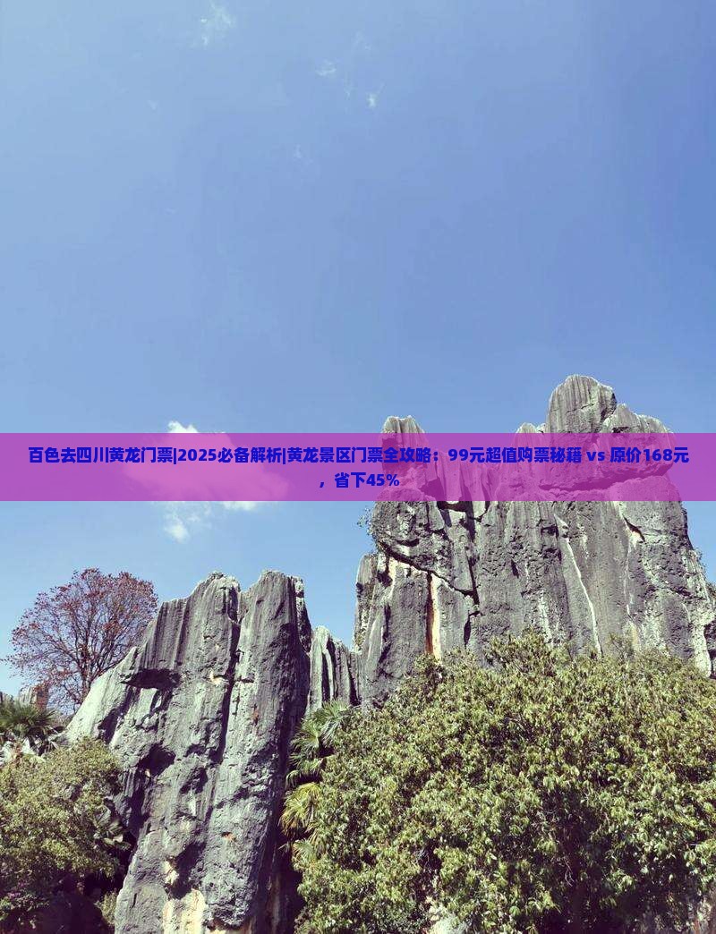 百色去四川黄龙门票