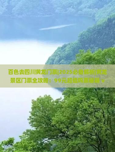 百色去四川黄龙门票