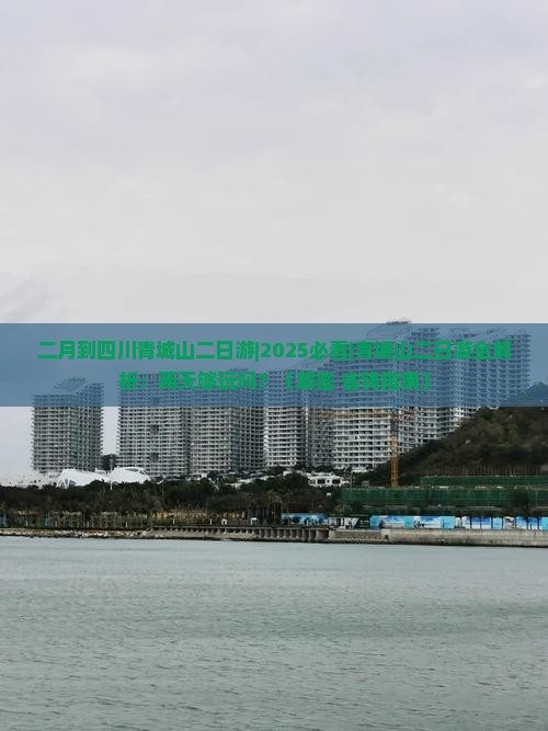 二月到四川青城山二日游