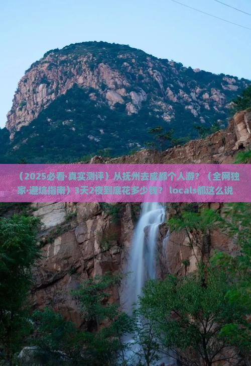抚州去四川成都个人游
