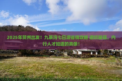 贺州去四川九寨沟七日游