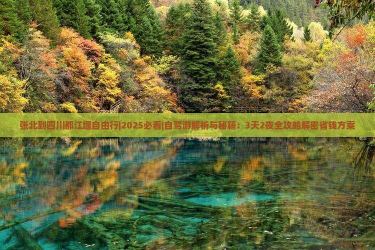 张北到四川都江堰自由行