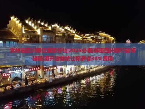 常州去四川都江堰旅行社