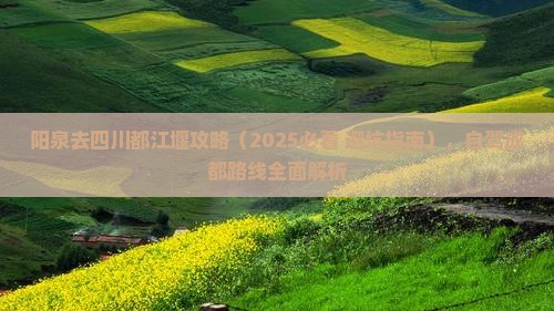 阳泉去四川都江堰攻略