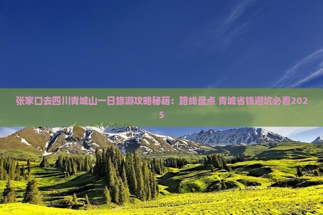 张家口去四川青城山一日
