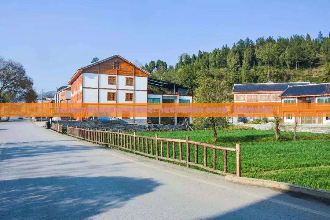 海拉尔到四川成都五日游