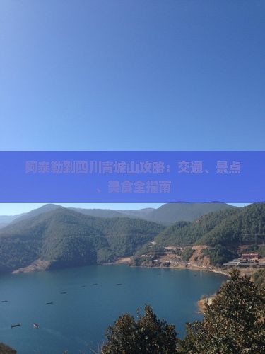 阿泰勒到四川青城山攻略