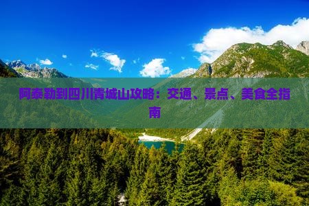 阿泰勒到四川青城山攻略