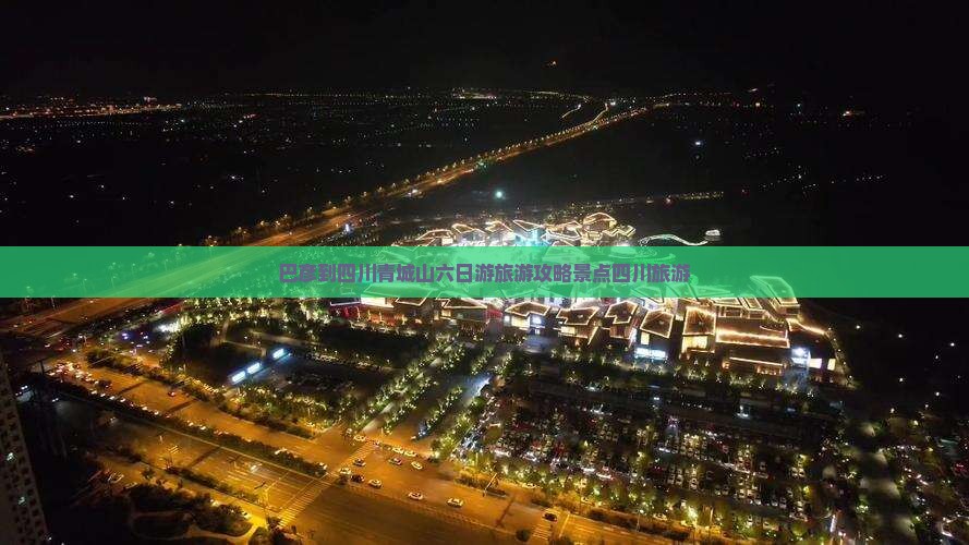 巴彦倬尔到四川青城山六日游