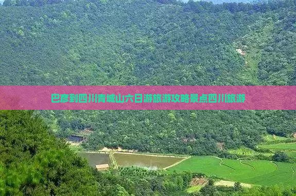 巴彦倬尔到四川青城山六日游