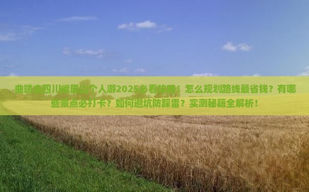 曲靖去四川峨眉山个人游