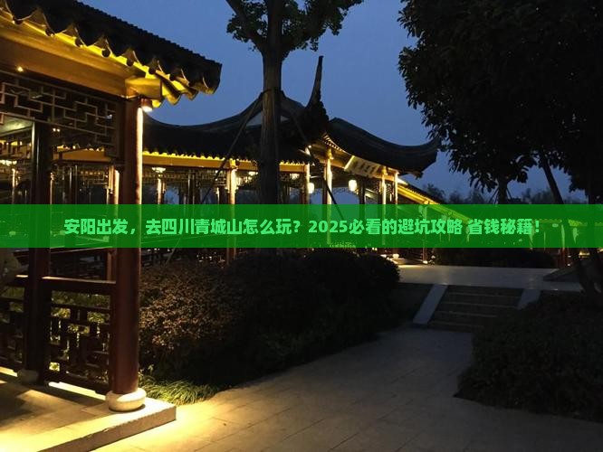 安阳到四川青城山旅游