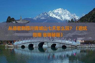 德宏去四川青城山七日游