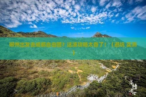 郴州到四川成都自由团