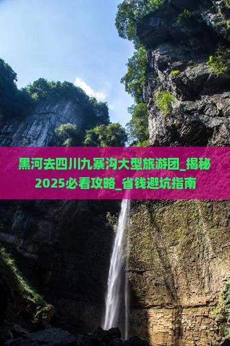 黑河去四川九寨沟大型旅游团