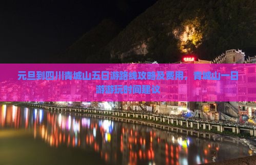 元旦到四川青城山五日游