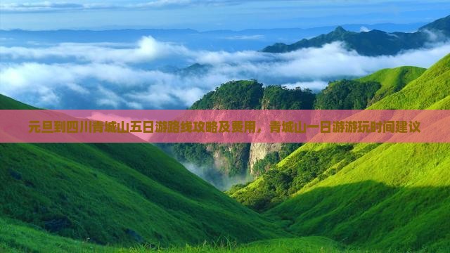 元旦到四川青城山五日游