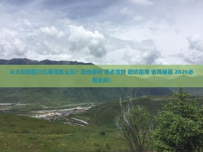 大同到四川九寨沟哪里玩
