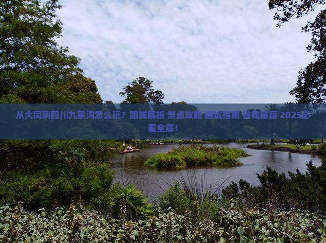 大同到四川九寨沟哪里玩