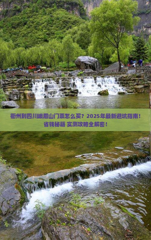 衢州到四川峨眉山门票