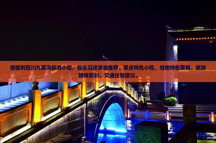 楚雄到四川九寨沟旅游小吃