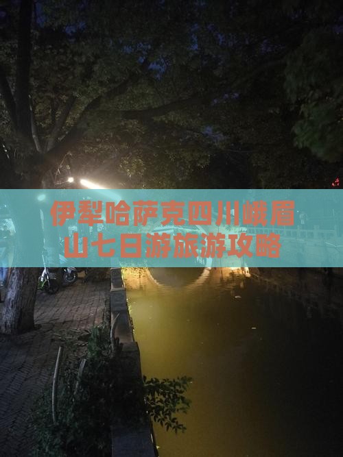 伊犁哈萨克去四川峨眉山七日游