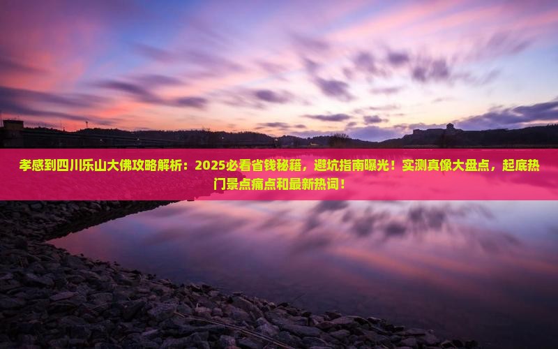 孝感到四川乐山大佛攻略