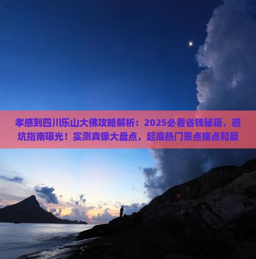 孝感到四川乐山大佛攻略