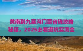黄南到四川九寨沟门票