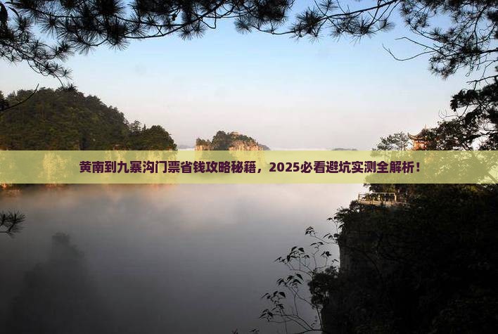 黄南到四川九寨沟门票