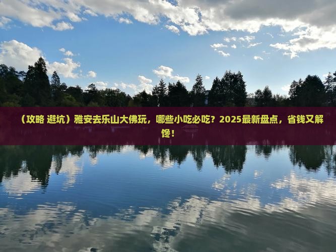 雅安去四川乐山大佛旅游小吃