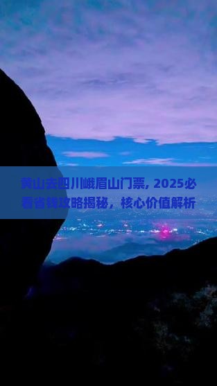 黄山去四川峨眉山门票