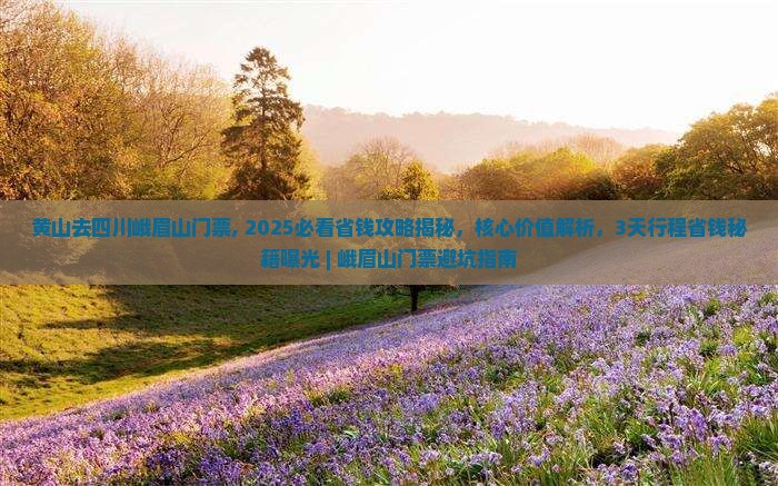 黄山去四川峨眉山门票